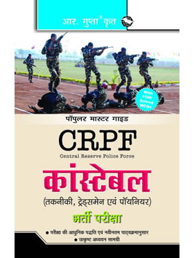 RGupta Ramesh CRPF: Constable (Technician/Tradesman/Pioneer) Exam Guide Hindi Medium